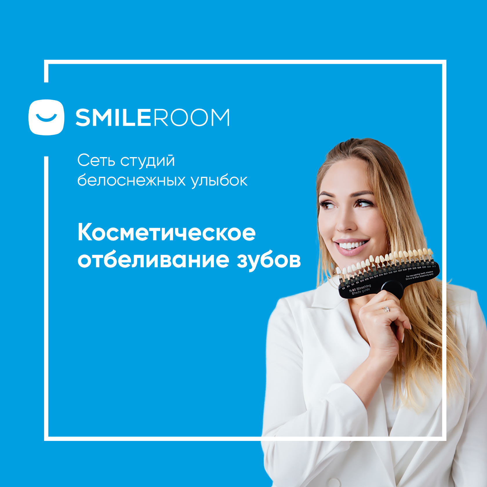 Отбеливание зубов в Магнитогорске в студии Smile ROOM® — цены на отбеливание